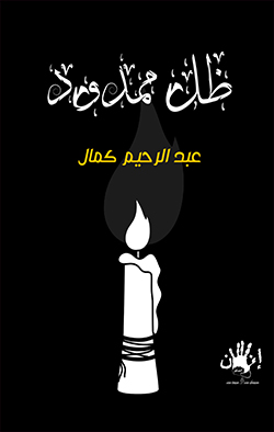 ظل ممدود