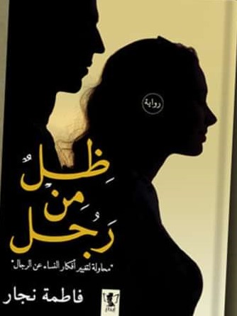 ظل من رجل