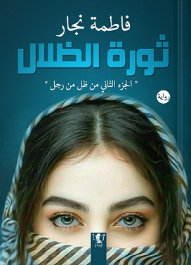 ظل من رجل2 - ثورة الظلال