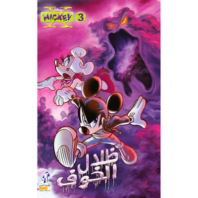 إكس ميكي #3 ظلال الخوف