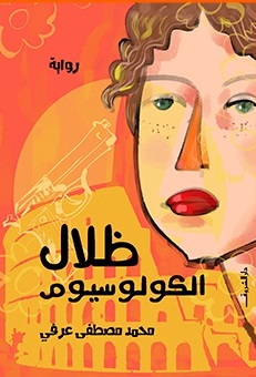 ظلال الكولوسيوم