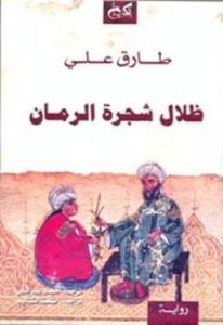 ظلال شجرة الرمان