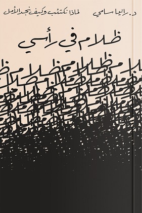 ظلام في رأسي - لماذا نكتئب و كيف نجد الأمل