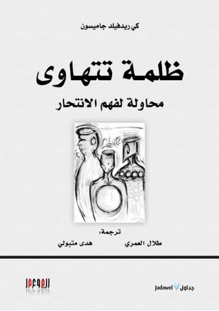 ظلمة تتهاوي - محاولة لفهم الانتحار
