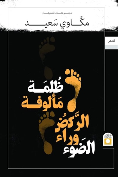 ظلمة مألوفة - الركض وراء الضوء