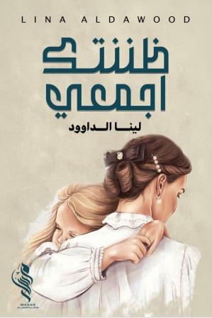 ظننتك أجمعي