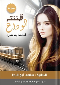ظننته الوداع