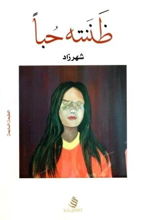 ظننته حبا