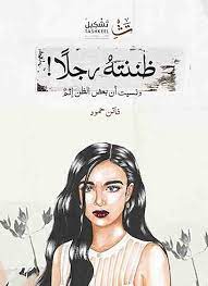 ظننته رجلًا
