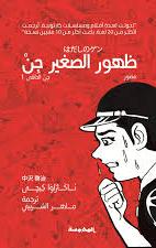 ظهور الصغير جن (جن الحافي 1)