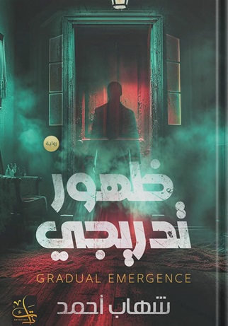 ظهور تدريجي