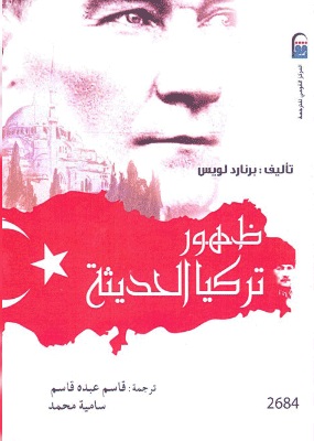 ظهور تركيا الحديثة