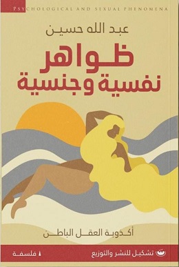 ظواهر نفسية وجنسية