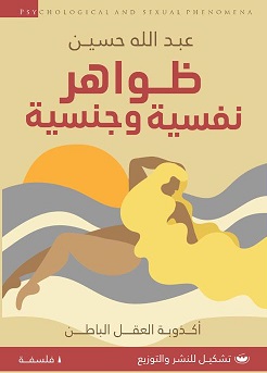 ظواهر نفسية وجنسية