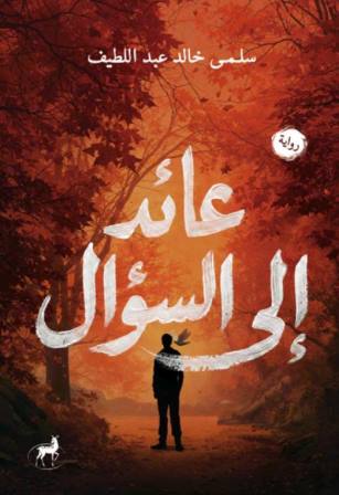 عائد إلى السؤال