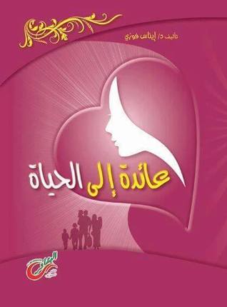 عائدة الي الحياه