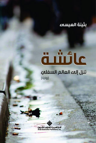 عائشة تنزل إلي العالم السفلي