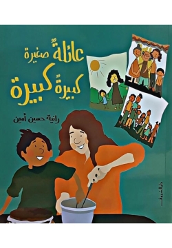 عائلة صغيرة كبيرة