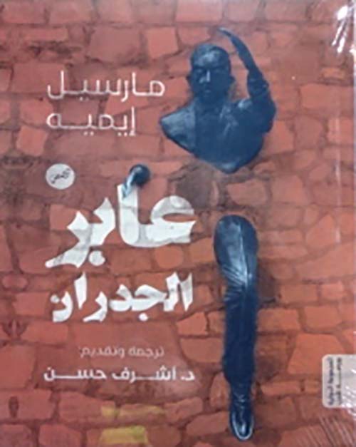 عابر الجدران