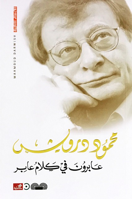 عابرون في كلام عابر