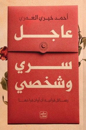 عاجل سرى وشخصي