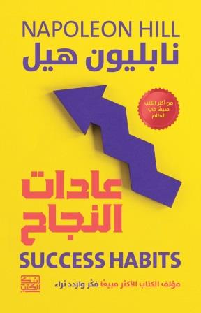 عادات النجاح
