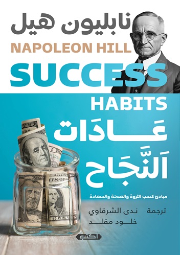 عادات النجاح