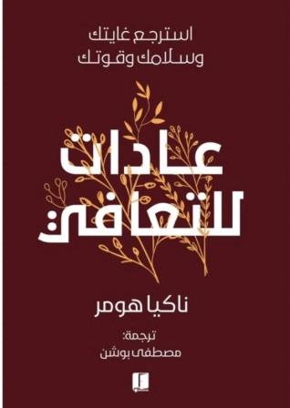 عادات للتعافي