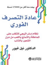 عادة التصرف الفوري لنظام استراتيجي للتغلب على المماطلة‎