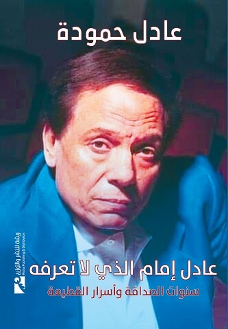 عادل إمام الذي لا تعرفه