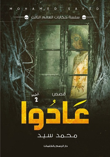 عادوا