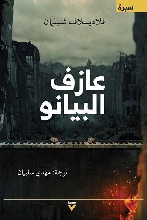 عازف البيانو