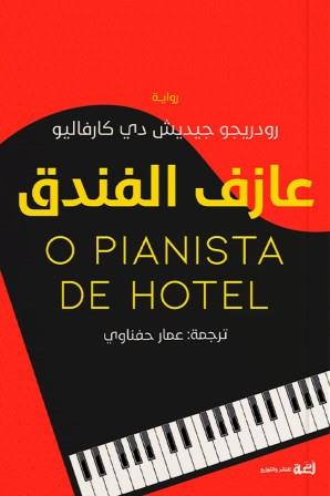 عازف الفندق