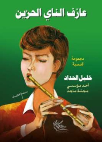 عازف الناي الحزين