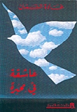 عاشقة في محبرة
