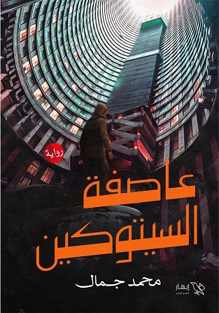 عاصفة السيتوكين
