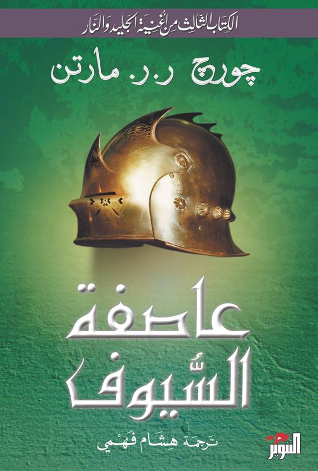 عاصفة السيوف - لعبة العروش ج3