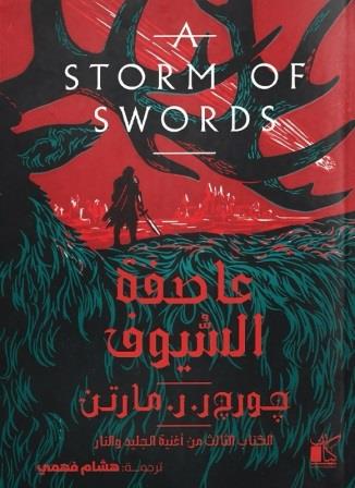 عاصفة السيوف  سوفت كافر