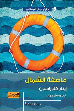 عاصفة الشمال