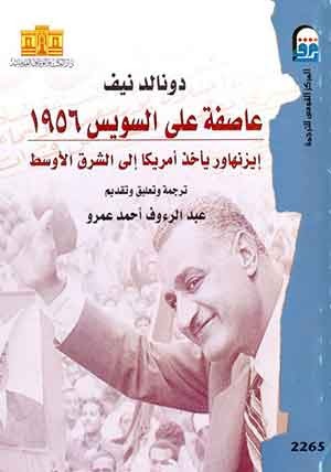 عاصفة علي السويس 1956: ايزنهاور ياخذ امريكا الي الشرق الاوسط