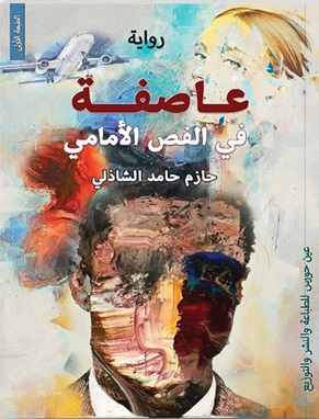 عاصفة في الفص الأمامي