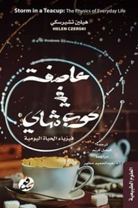 عاصفة في كوب شاي