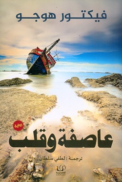 عاصفة و قلب