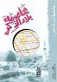 عاصمة بلاد الذكر