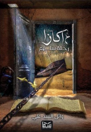 عاكازا رحلة سليم