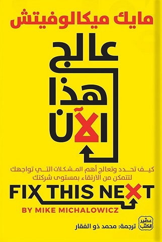 عالج هذا الآن - كيفية الارتقاء بمستوى شركتك