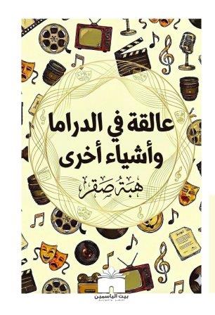 عالقة في الدراما وأشياء أخري