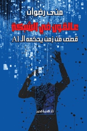 عالقون في الشبكة: قصص من زمن يحكمه الAI