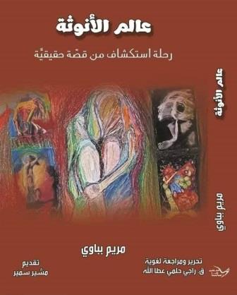 عالم الأنوثة