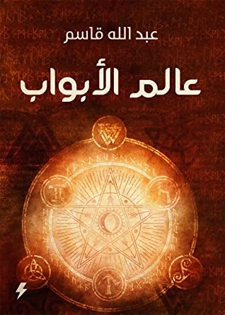 عالم الابواب